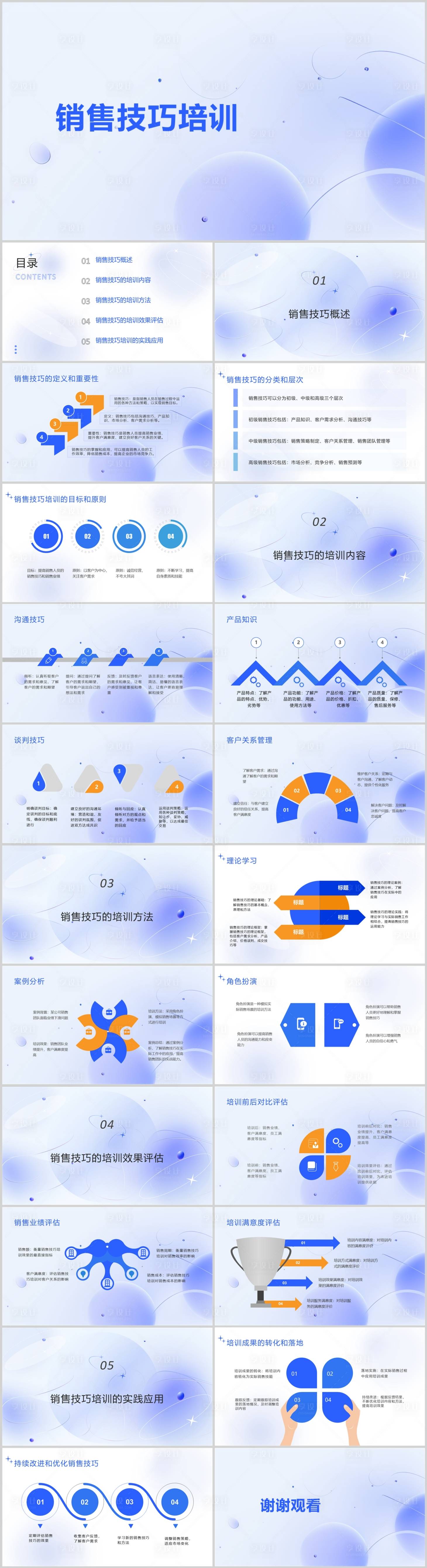 源文件下载【销售技巧培训PPT】编号：20240101224031833