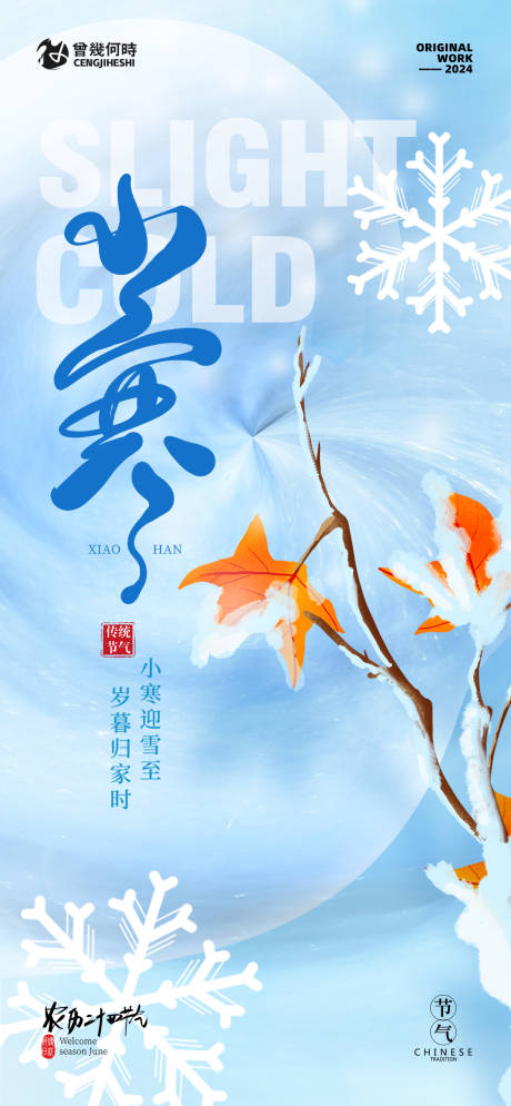 源文件下载【小寒意境海报】编号：99290021276727274