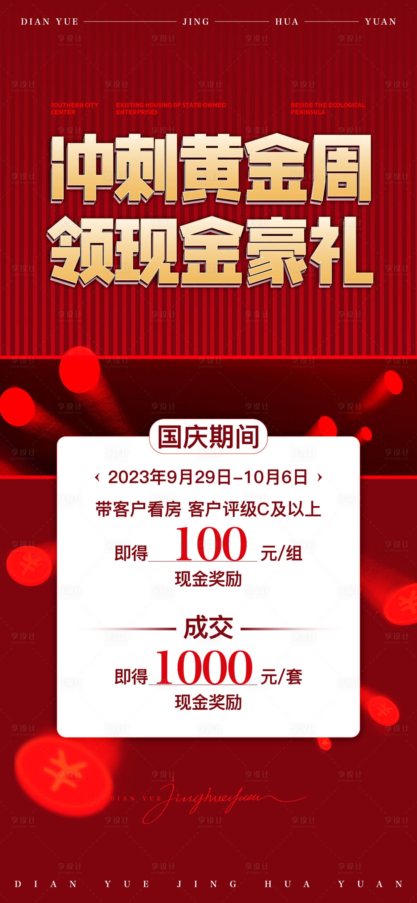 源文件下載【享設計】搜索編號：27690021494311396【地產熱銷海報】