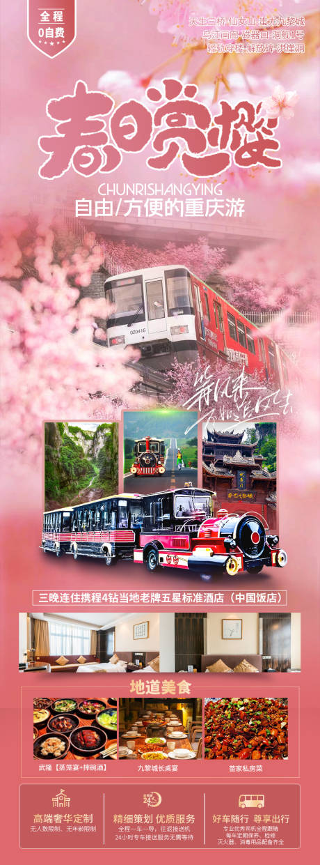 源文件下載【春日裳櫻旅游長(zhǎng)圖】編號(hào)：75560021544735564