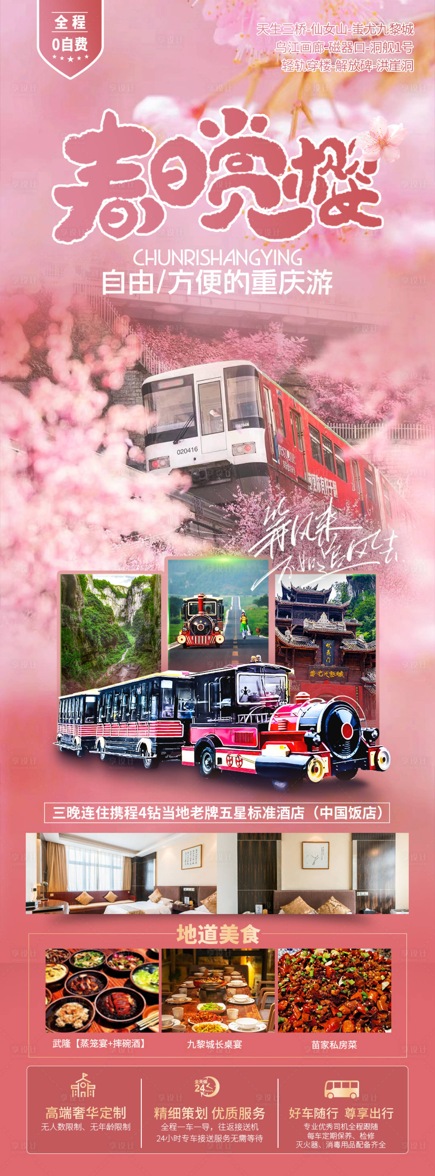 源文件下载【享设计】搜索编号：75560021544735564【春日裳樱旅游长图】