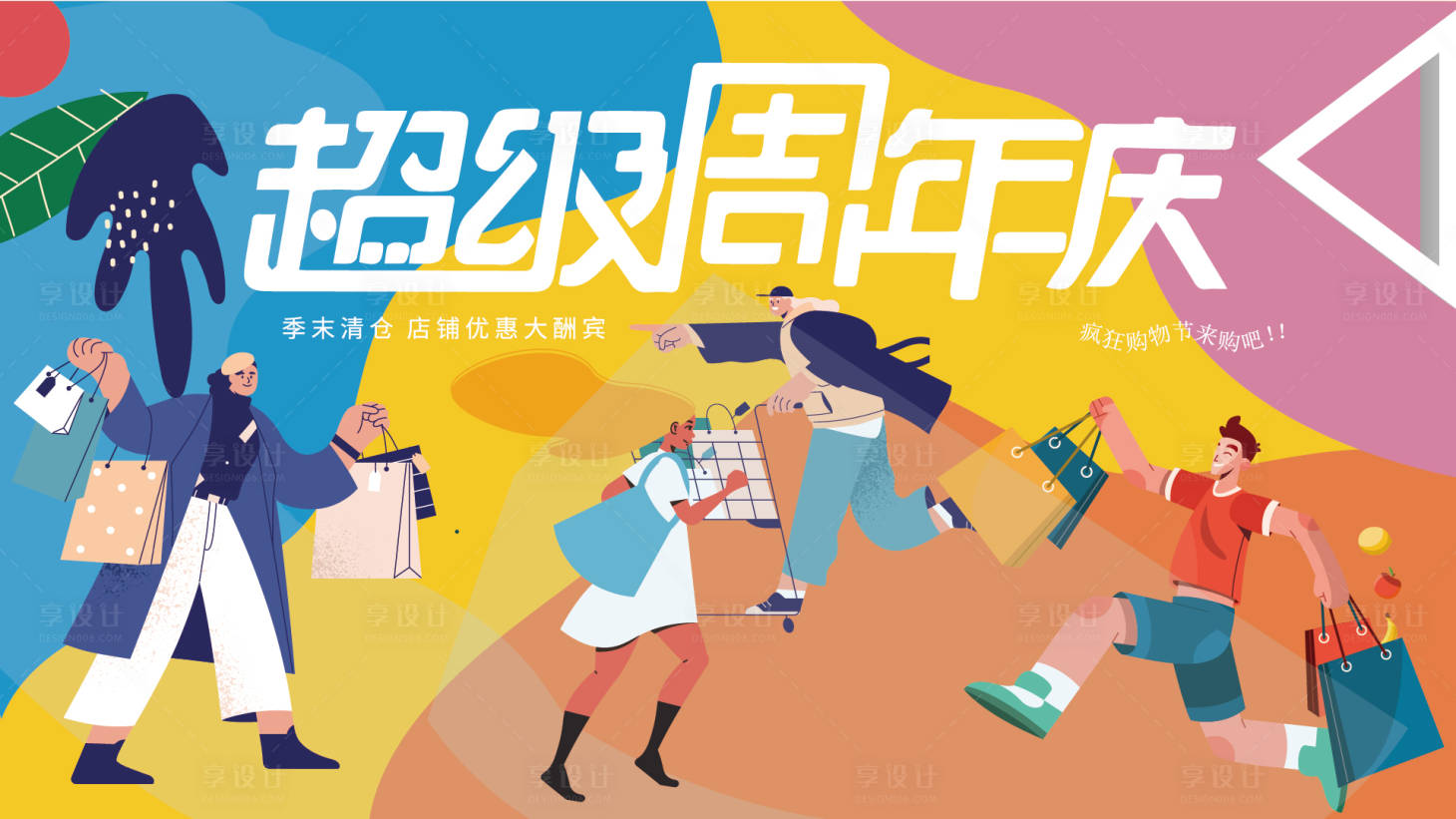 源文件下载【享设计】搜索编号：99770021416915888【超级周年庆背景板】