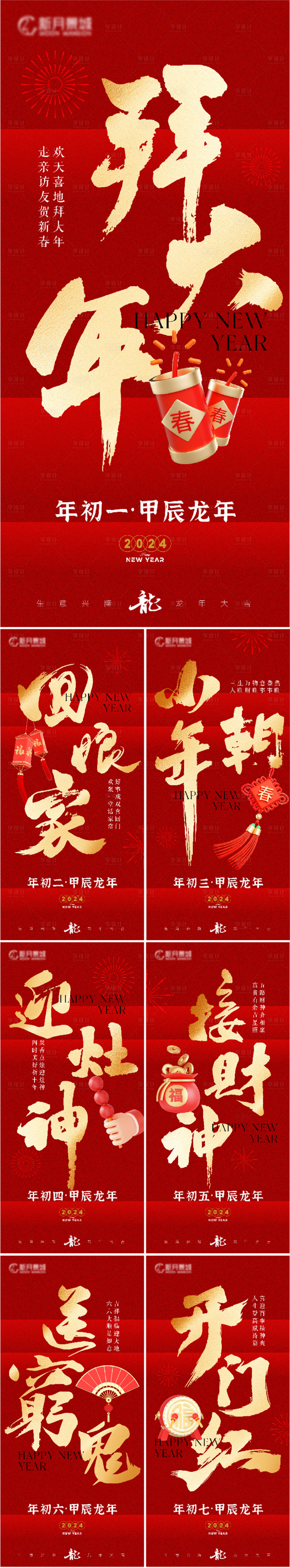 源文件下載【享設計】搜索編號：58410021694487086【傳統春節拜年節氣系列海報】