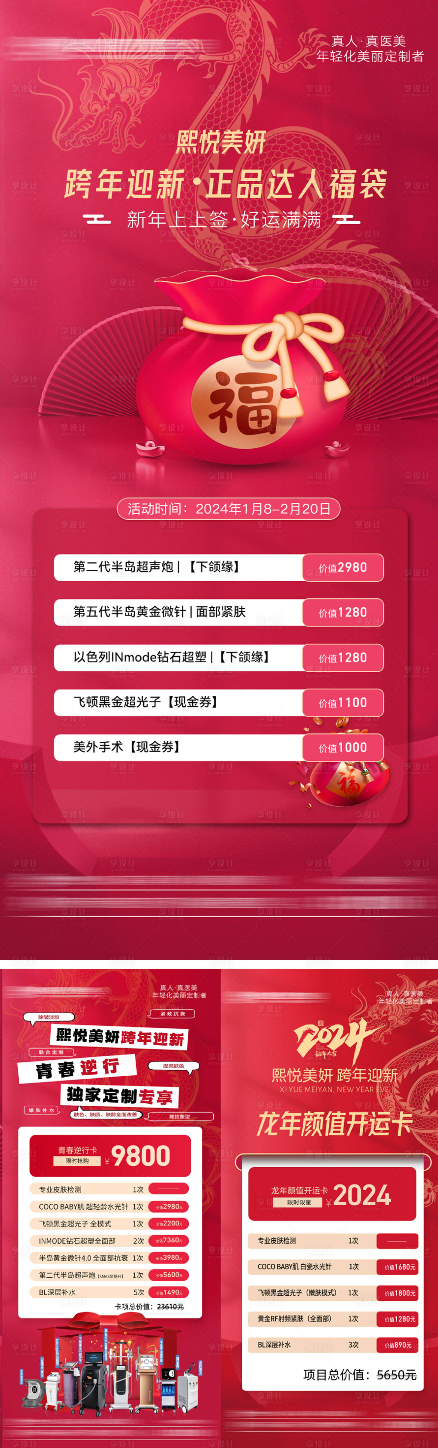 源文件下载【享设计】搜索编号：15470021418341724【2024医美卡项开门红福袋抽奖海报】