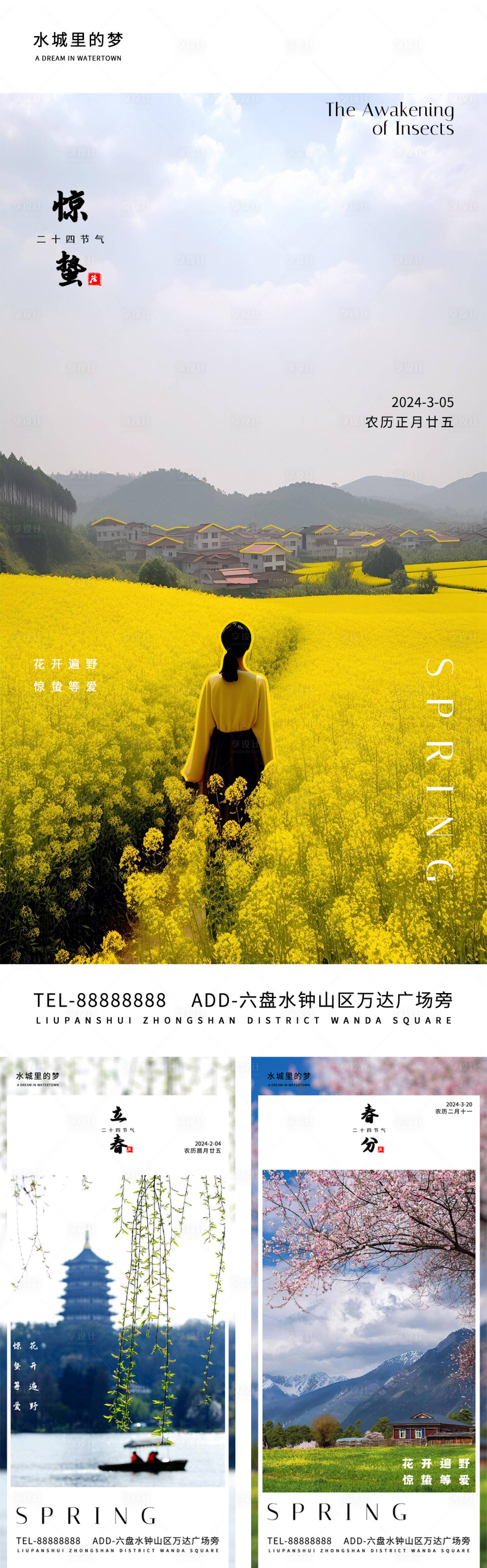 源文件下载【享设计】搜索编号：47040021642205195【立春惊蛰春分海报】