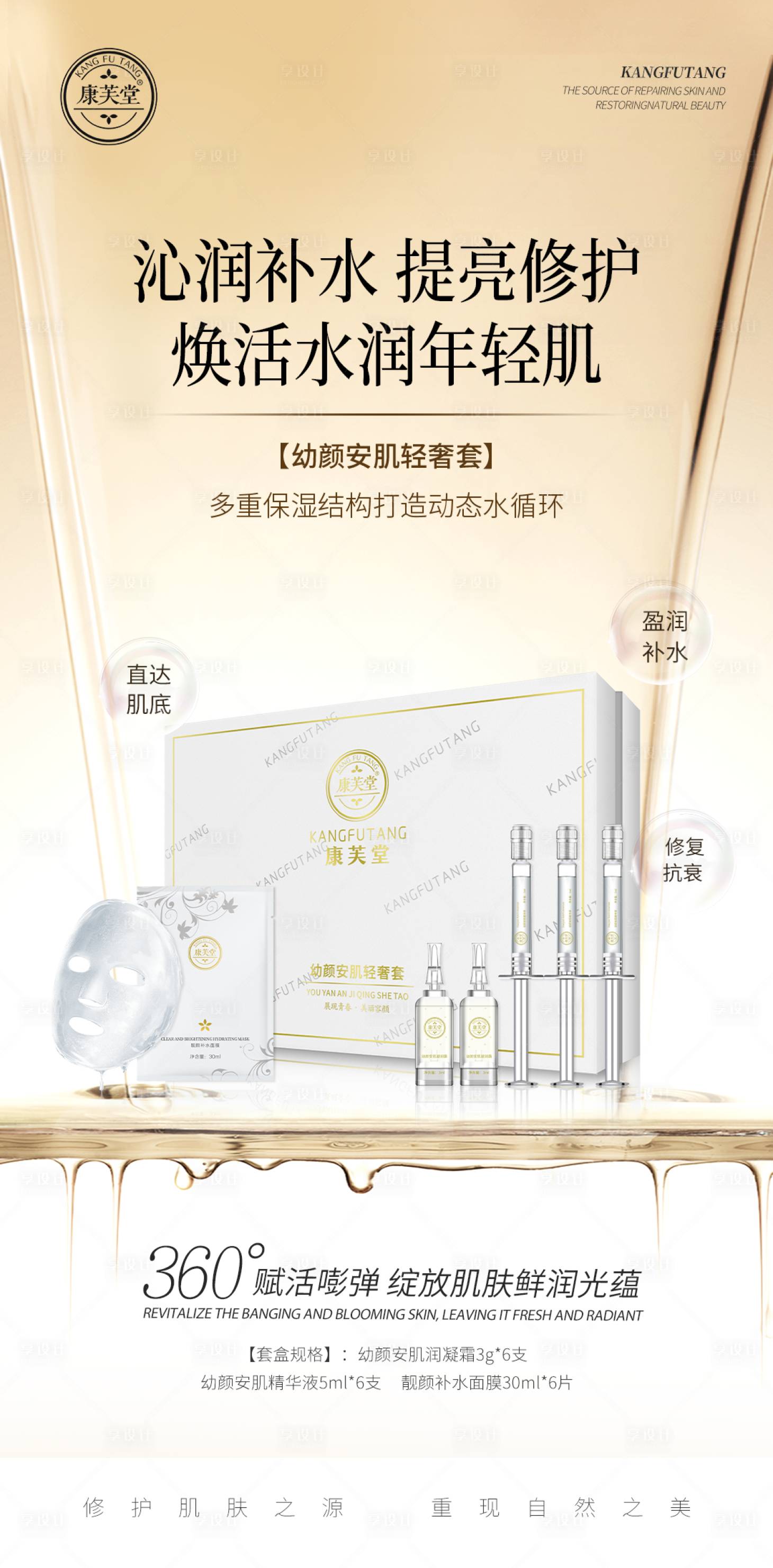 源文件下載【享設(shè)計(jì)】搜索編號(hào)：51080021409601706【補(bǔ)水抗衰產(chǎn)品海報(bào)套盒海報(bào) 】