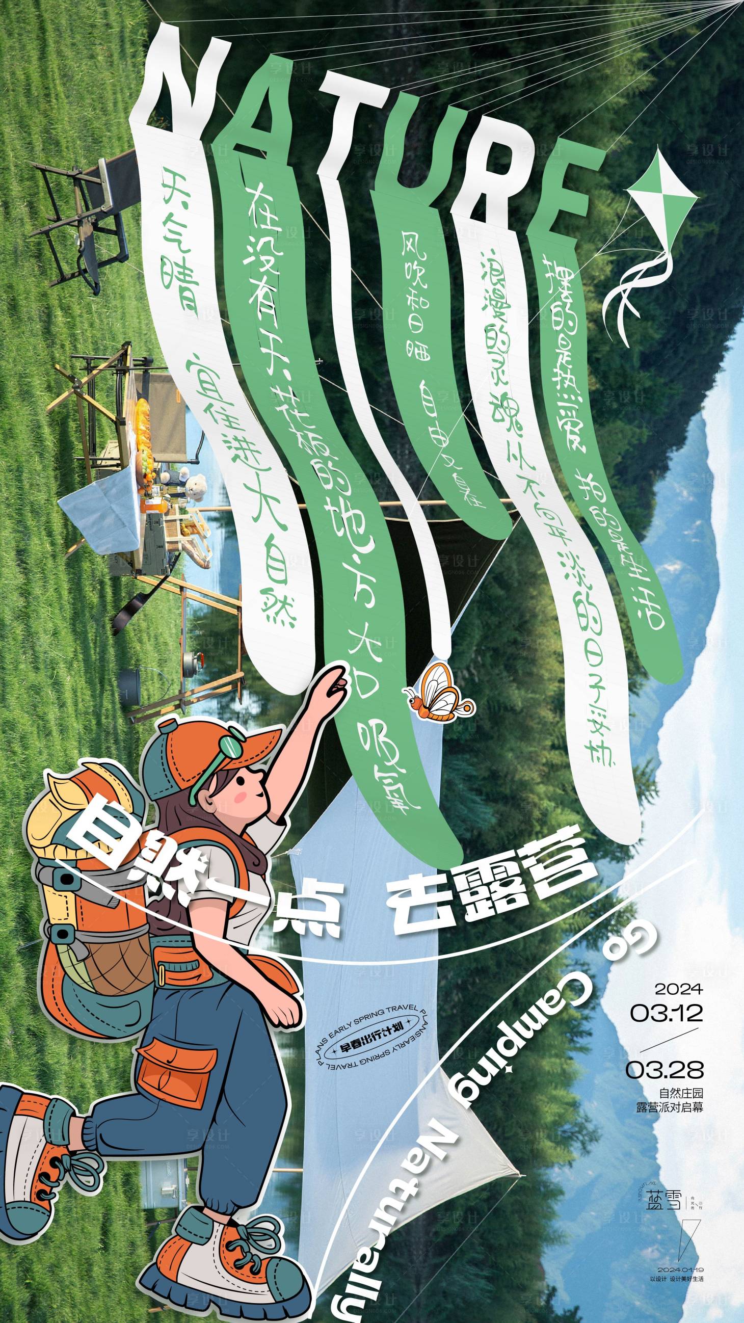 源文件下载【早春露营海报】编号：17400021541093054