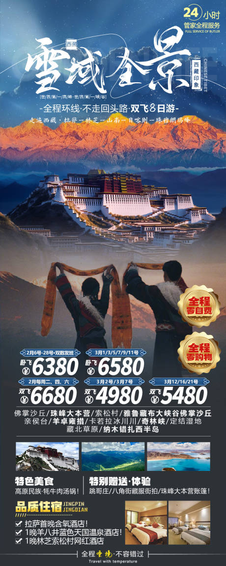 西藏旅游海报设计