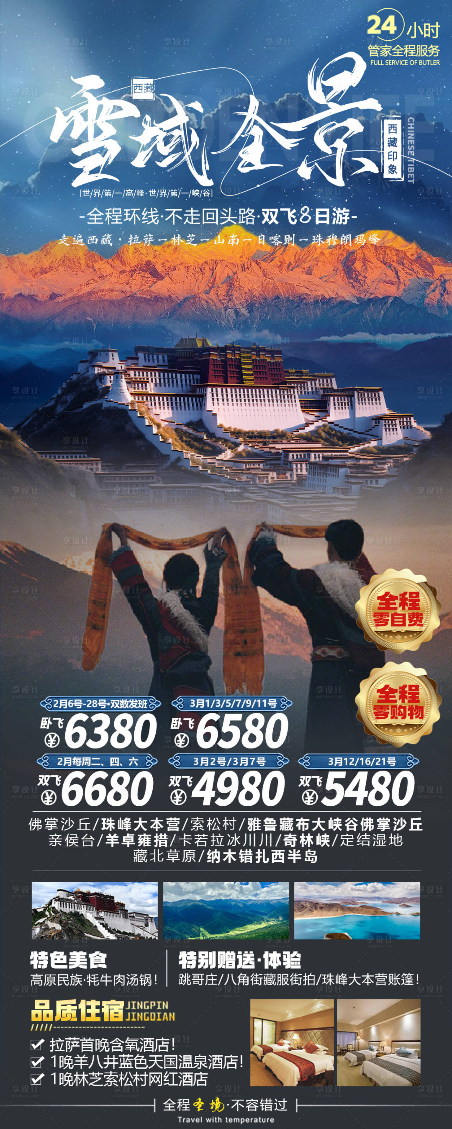 编号：72030021759504900【享设计】源文件下载-西藏旅游海报设计