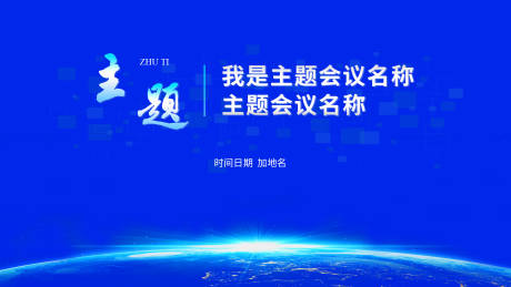 源文件下载【享设计】搜索编号：22710021414898953【会议活动背景板】