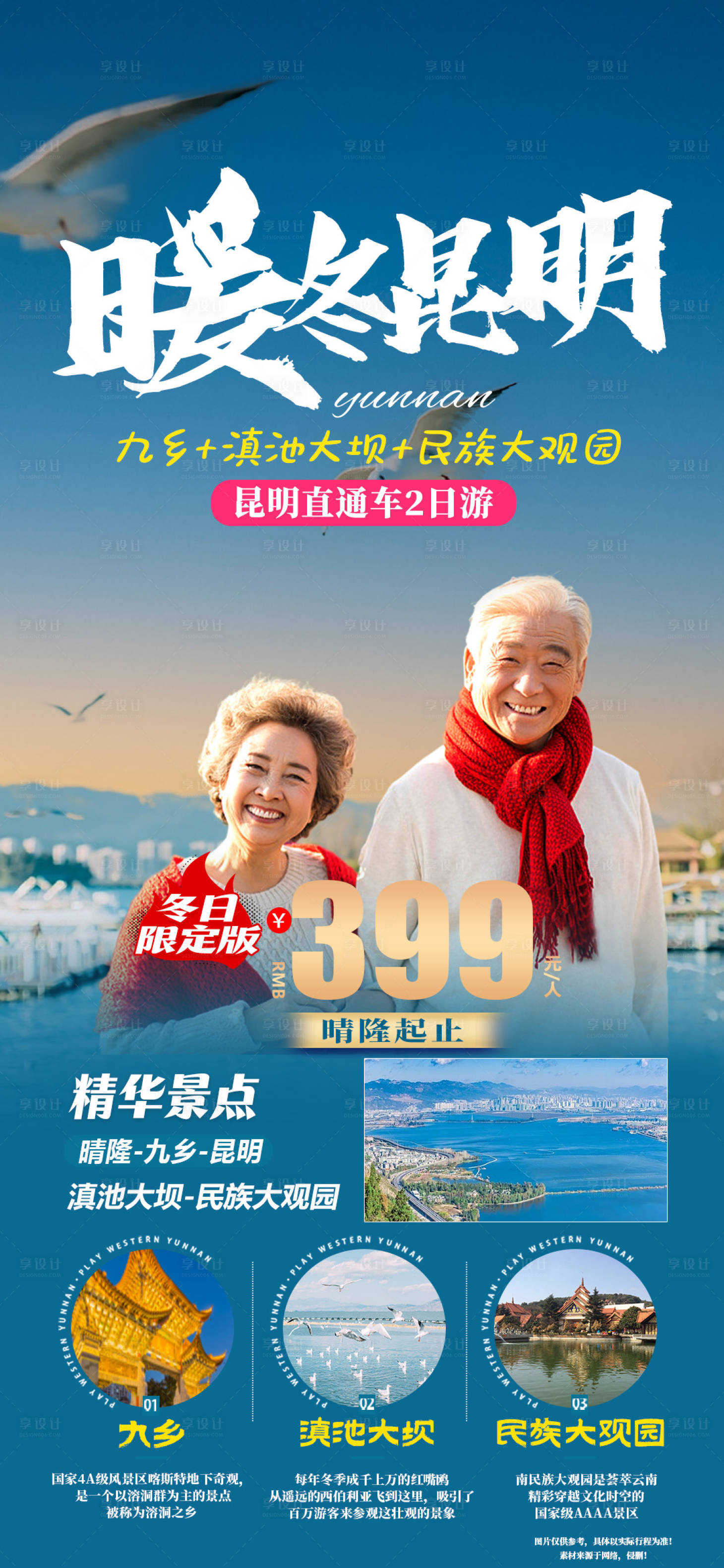 源文件下載【享設(shè)計】搜索編號：69330021463888907【暖冬昆明】