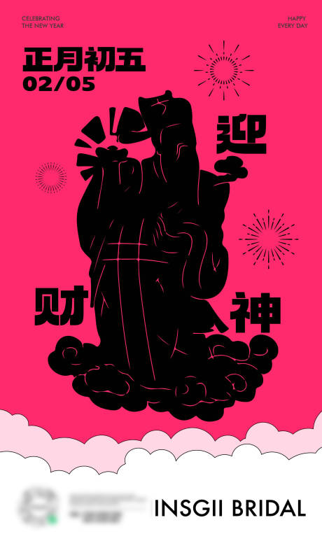 新年初五迎财神简约海报-源文件【享设计】