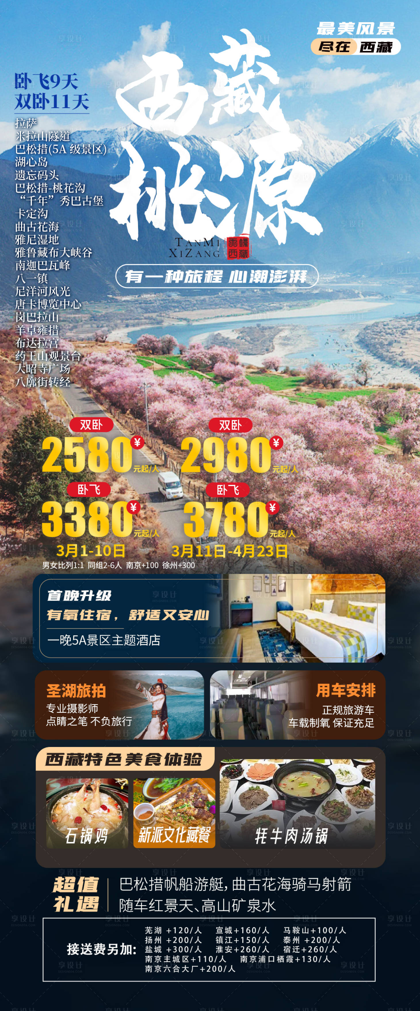 源文件下載【享設(shè)計(jì)】搜索編號(hào)：74150021817007107【西藏桃源旅游海報(bào)】