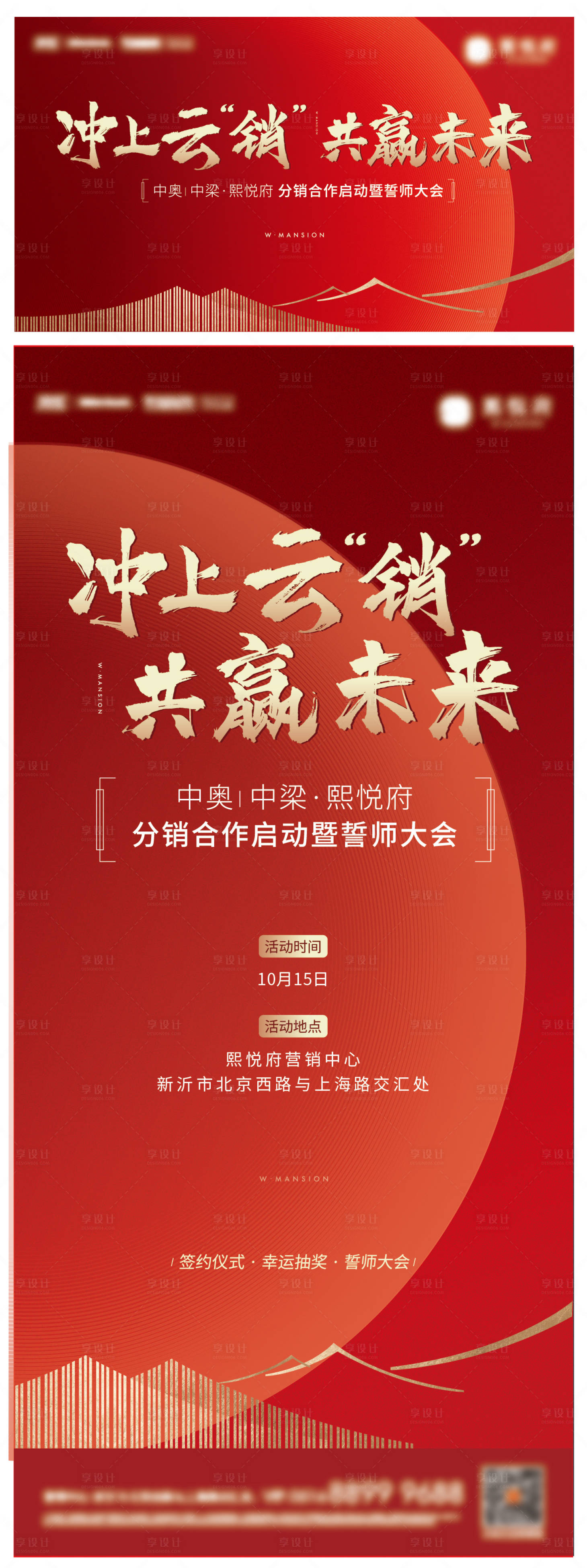源文件下载【享设计】搜索编号：77850021629583503【地产誓师大会海报】