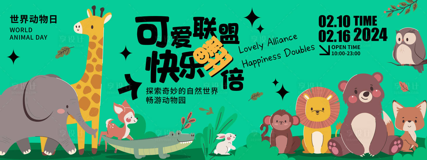 源文件下载【动物园萌宠活动展板】编号：87200021555348172