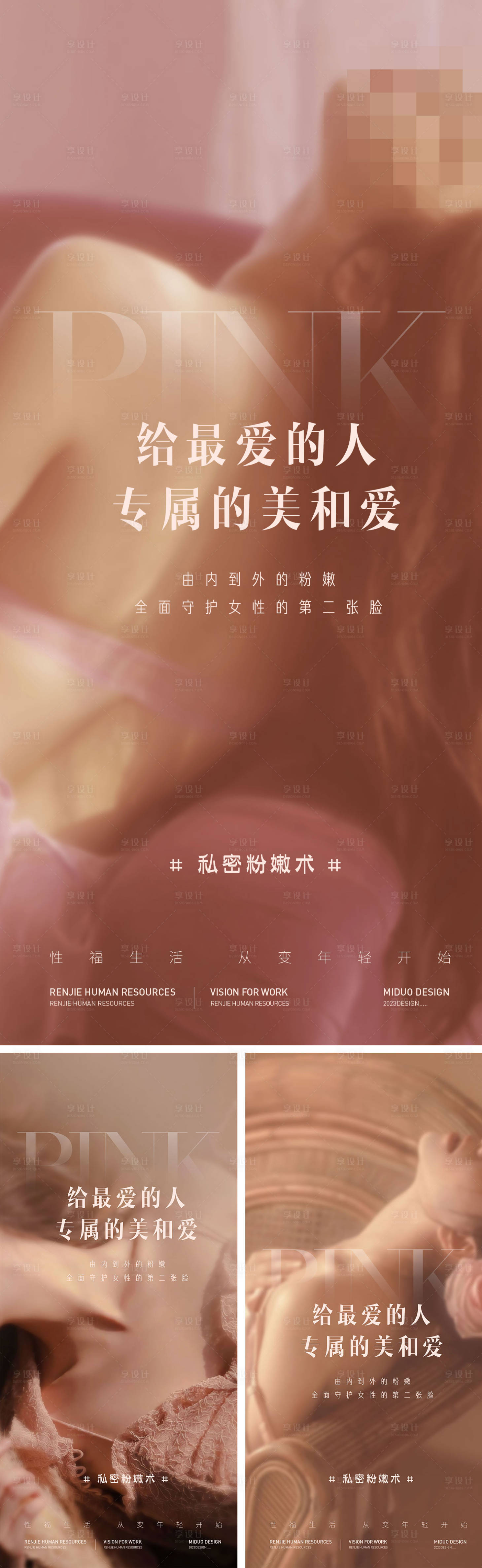 源文件下載【享設計】搜索編號：95200021443456590【醫美私密海報】
