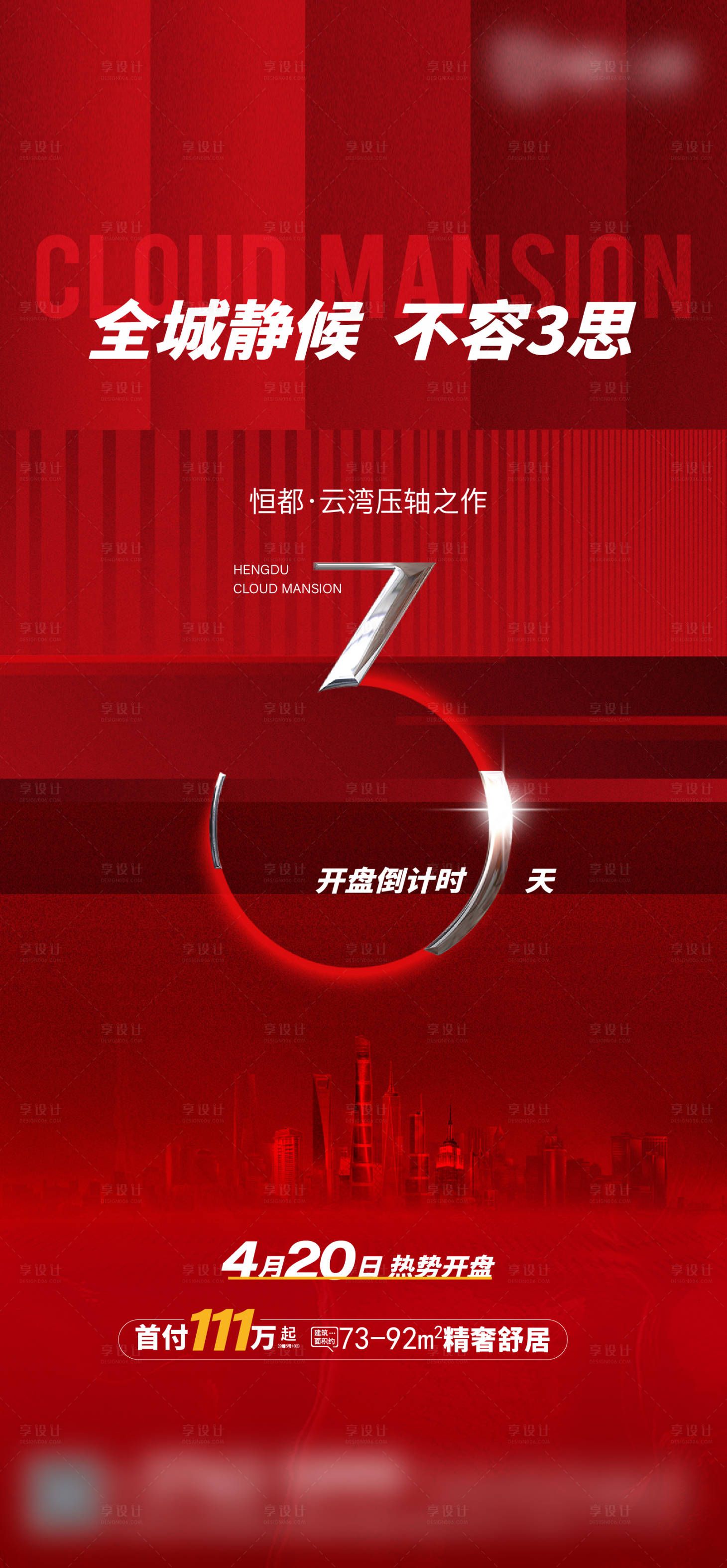 源文件下載【享設計】搜索編號：49320021311781807【房地產開盤倒計時海報】