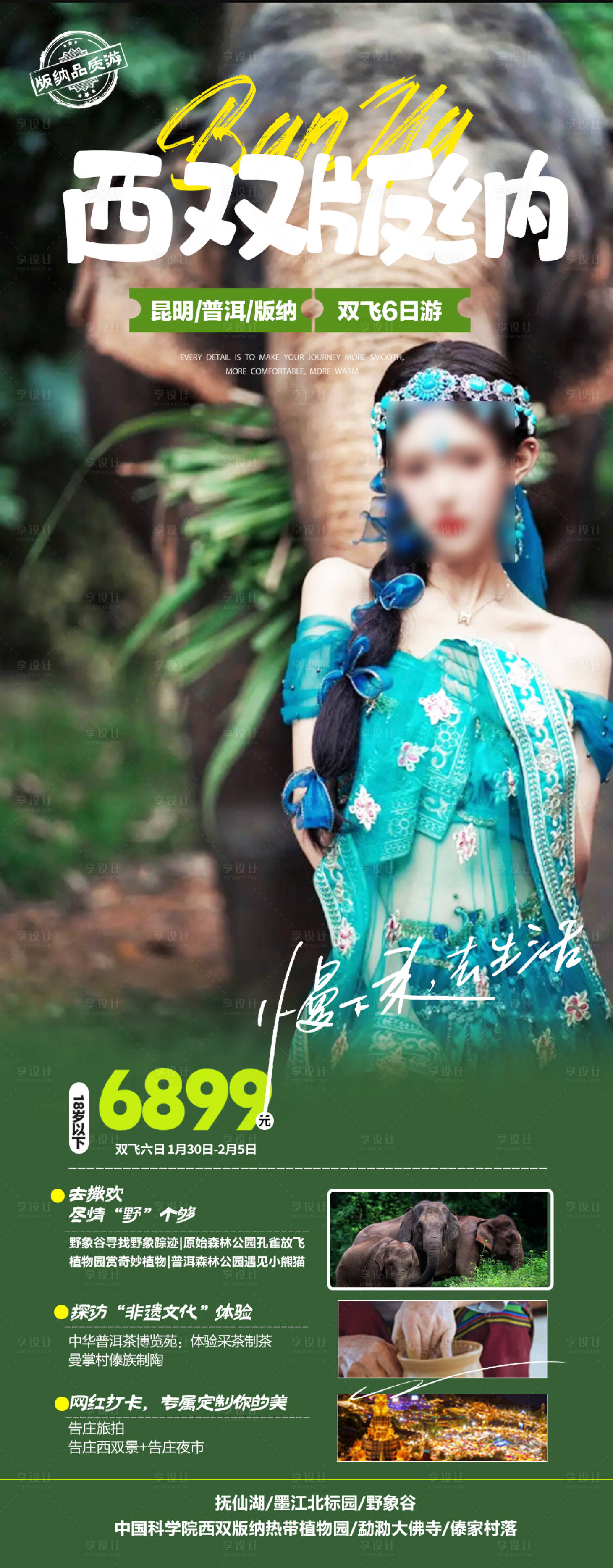 源文件下載【享設計】搜索編號：64710021347113982【云南春節西雙版納旅游海報】