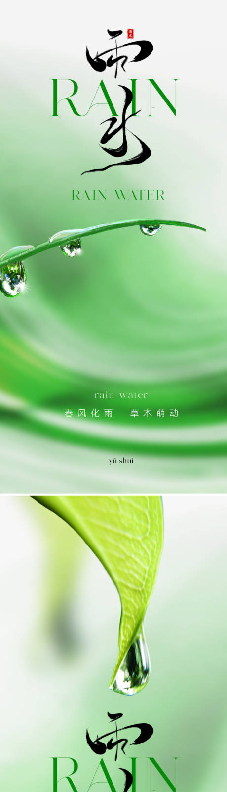 源文件下载【雨水节气海报】编号：68990021680408586