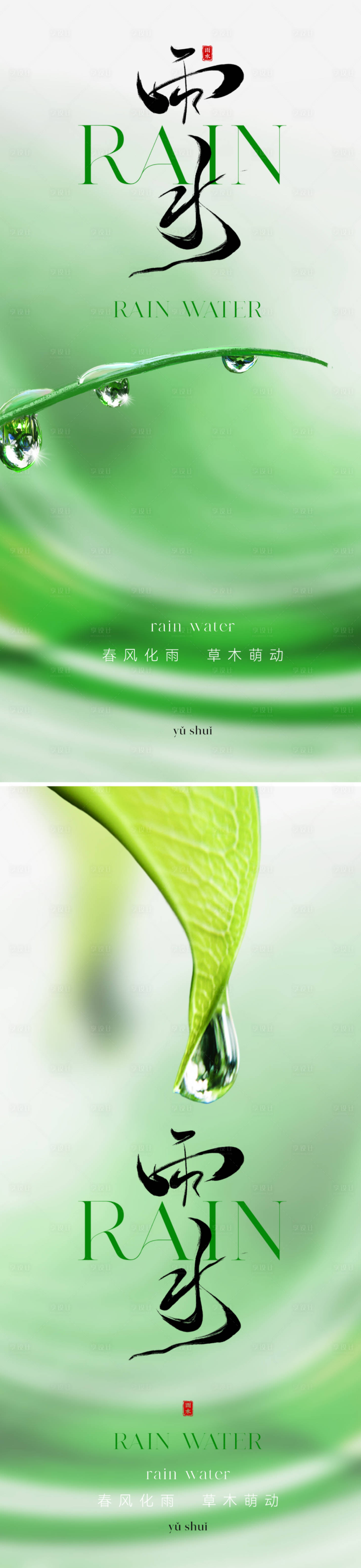 源文件下载【享设计】搜索编号：68990021680408586【雨水节气海报】