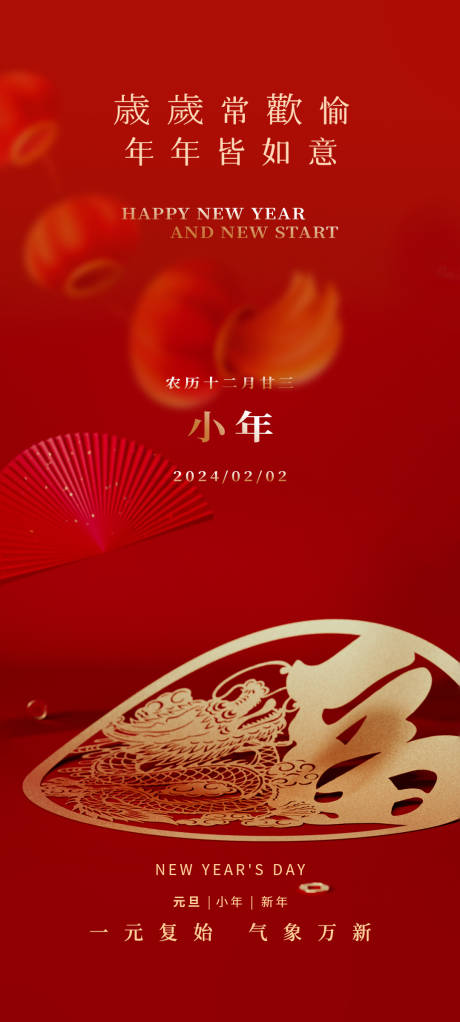 源文件下载【福气新年小年2024龙年喜庆海报】编号：10980021346807208