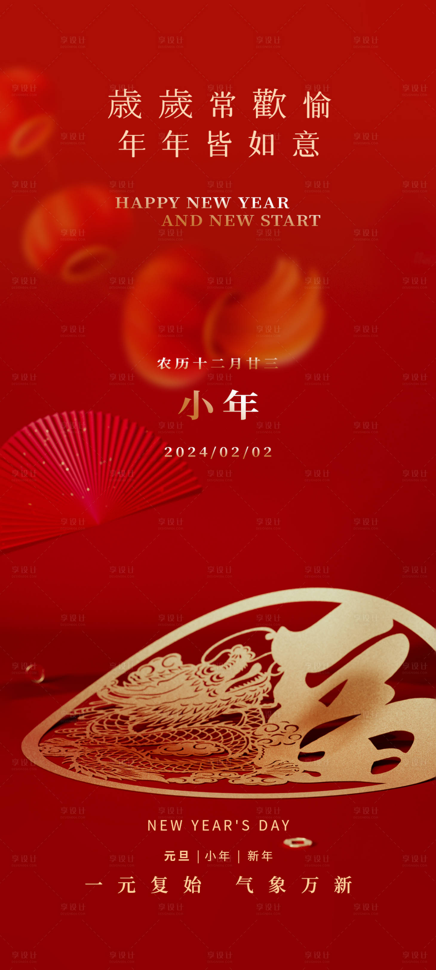 源文件下載【享設計】搜索編號：10980021346807208【福氣新年小年2024龍年喜慶海報】