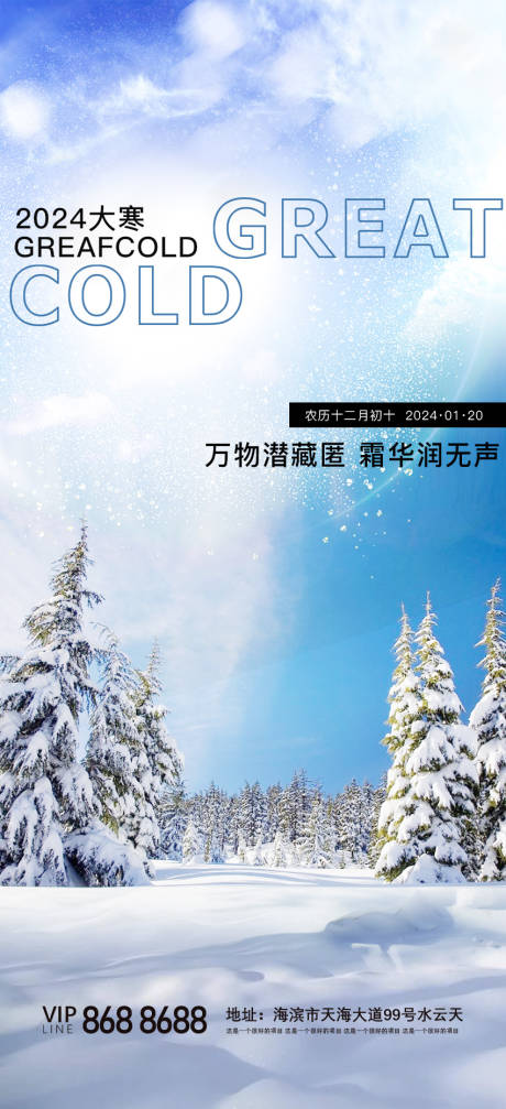 源文件下载【地产大寒海报】编号：86150021568059631