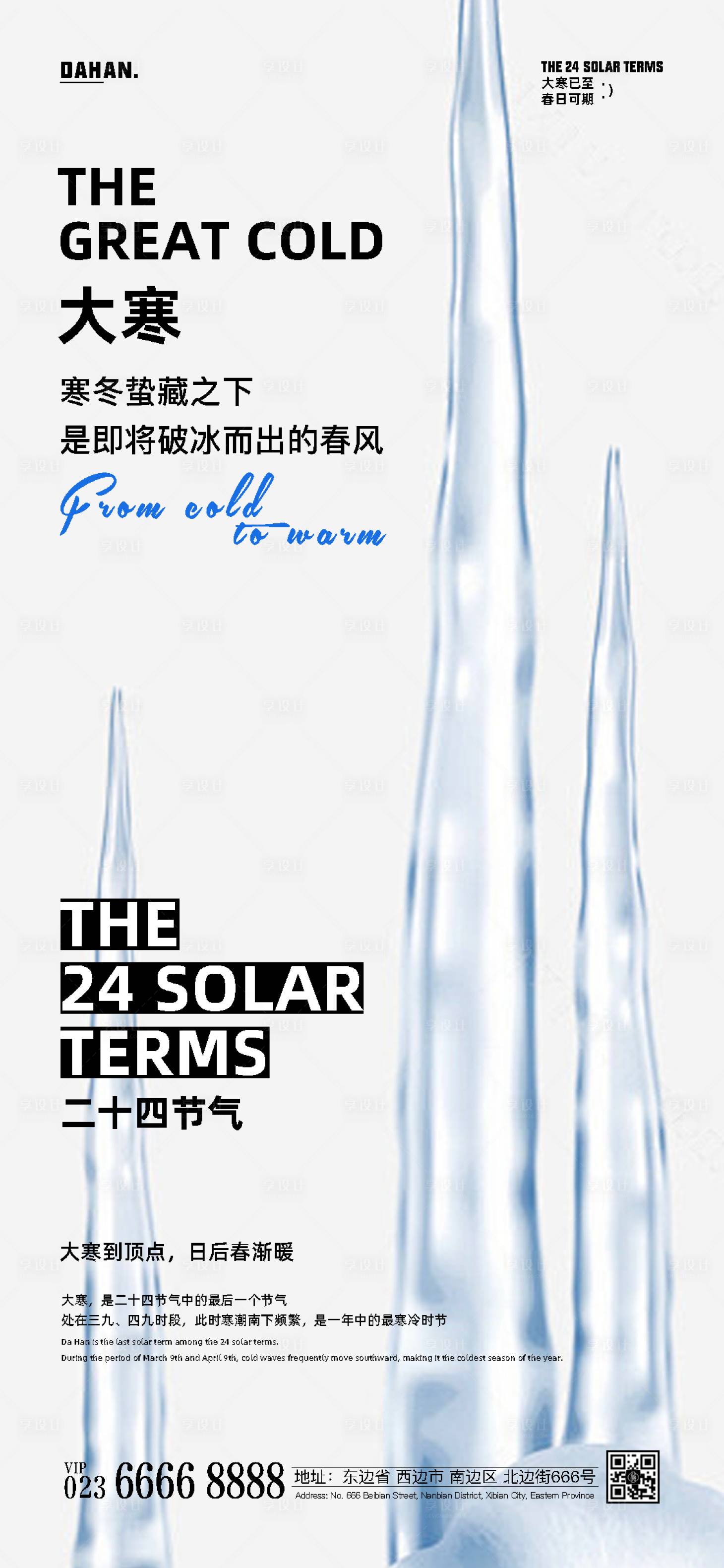 源文件下载【享设计】搜索编号：38770021549815268【大寒节气海报】