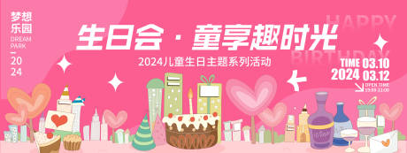 源文件下载【生日派对活动背景板】编号：30660021580991851