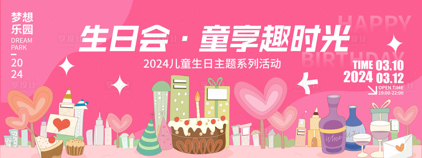 源文件下载【享设计】搜索编号：30660021580991851【生日派对活动背景板】