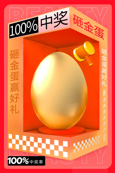 源文件下載【享設(shè)計(jì)】搜索編號(hào)：35610021769877081【砸金蛋海報(bào)】
