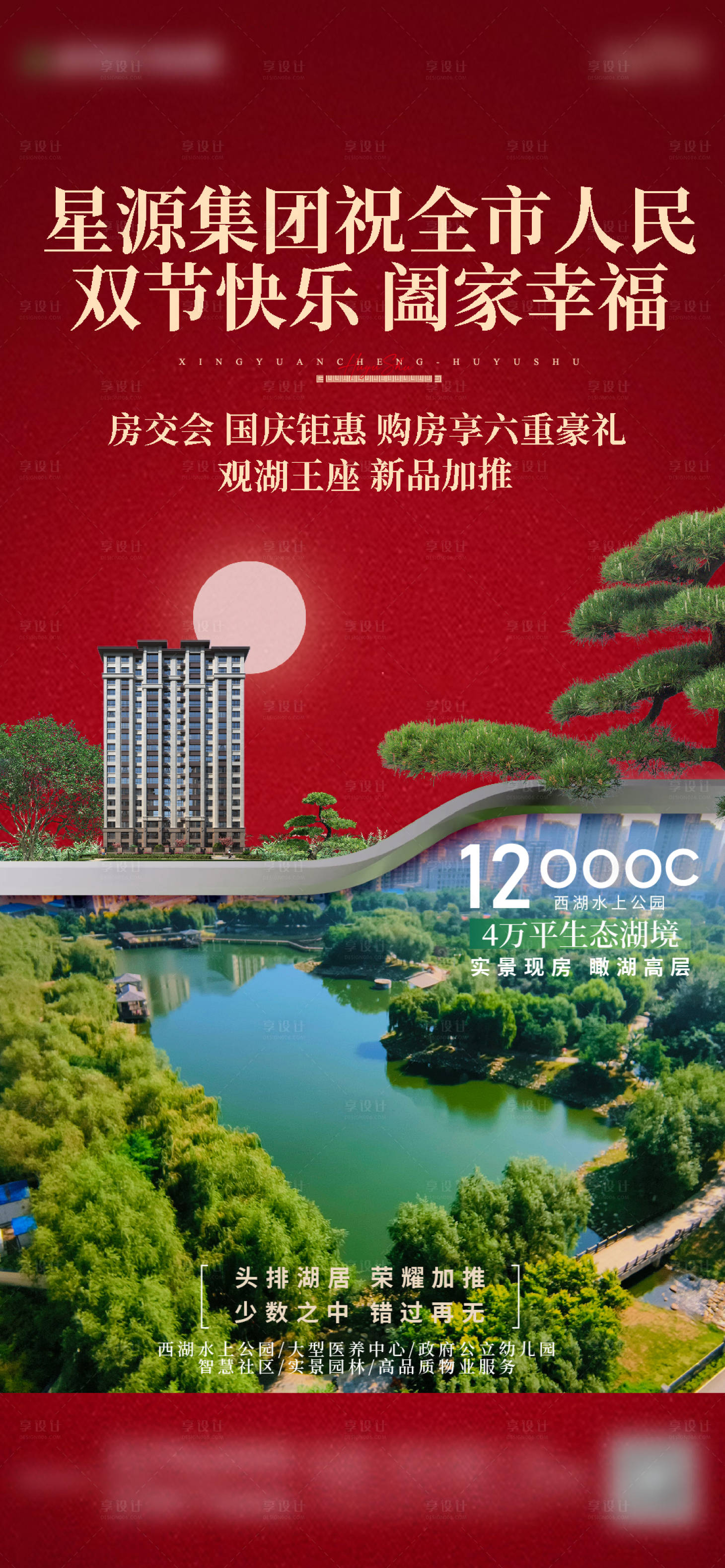 源文件下載【享設計】搜索編號：80500021670595904【湖居地產加推海報】