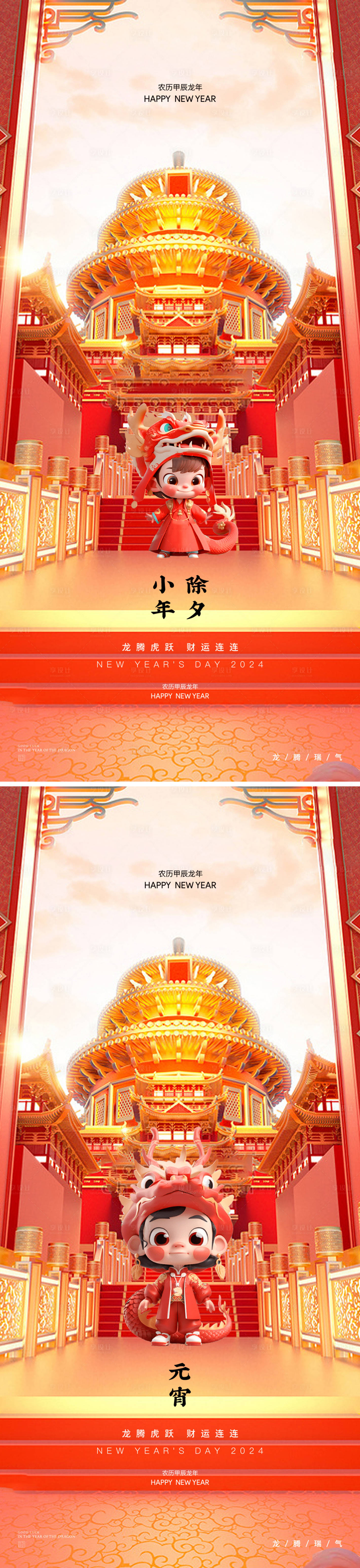 源文件下載【享設計】搜索編號：12280021650852850【龍年小年除夕春節系列海報】