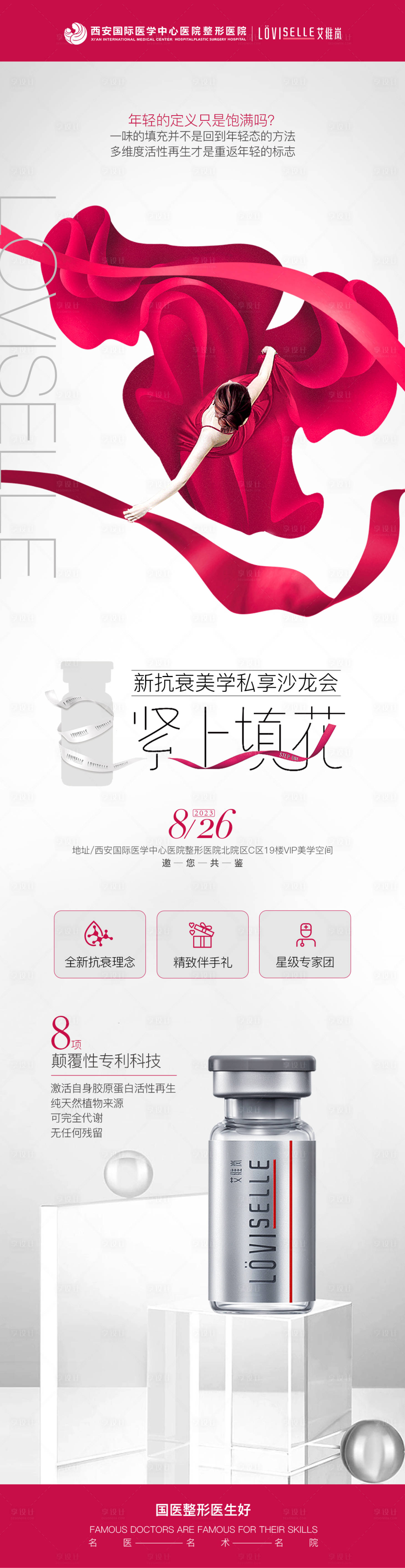 源文件下载【享设计】搜索编号：59220021408761322【医美沙龙活动艾维岚长图】