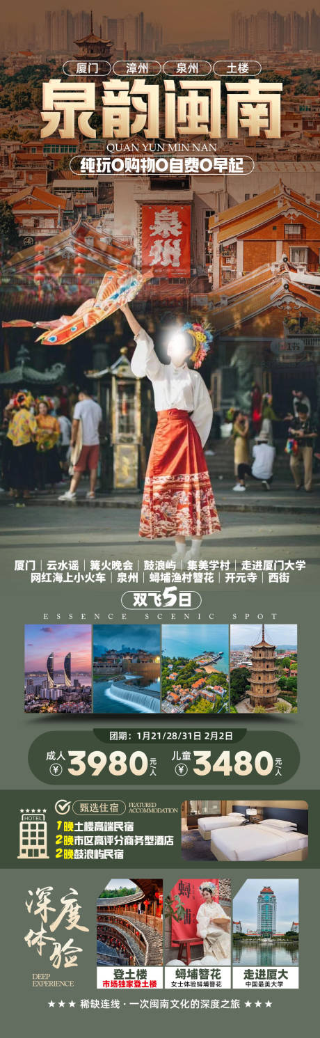 源文件下载【福建旅游海报】编号：23430021765587702