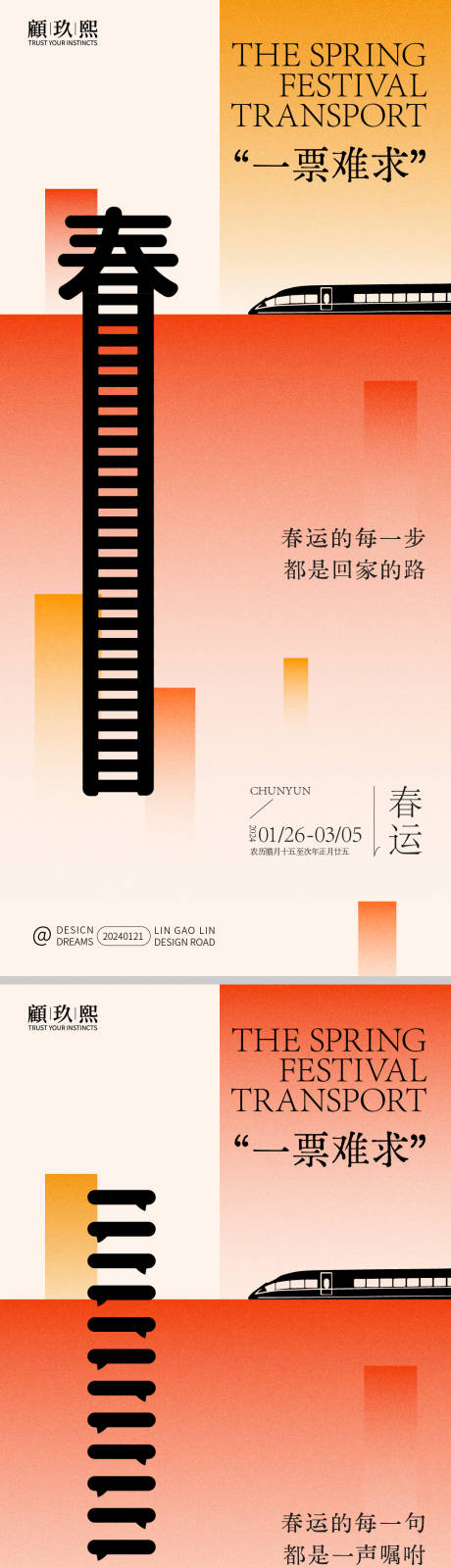 源文件下载【享设计】搜索编号：88320021654987713【春运海报】