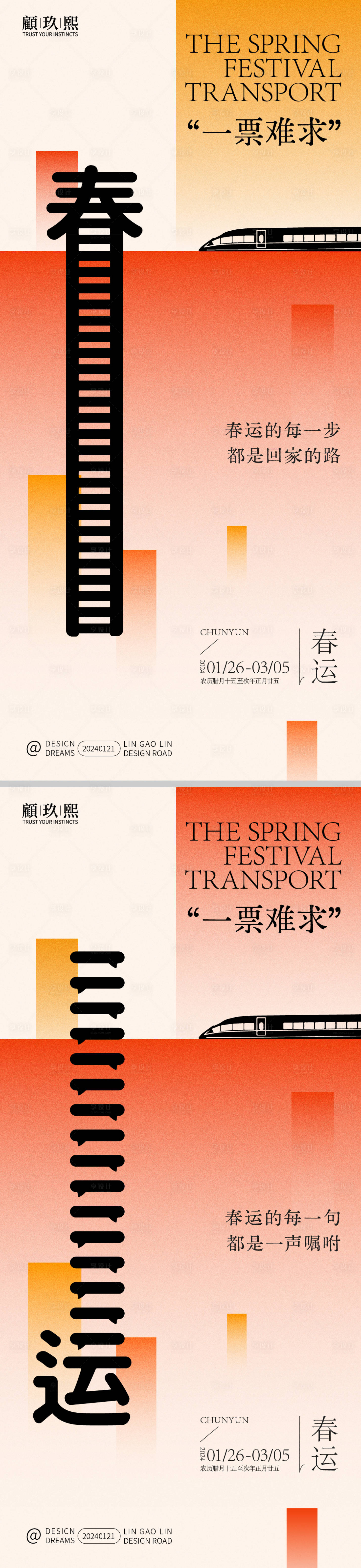源文件下载【享设计】搜索编号：88320021654987713【春运海报】