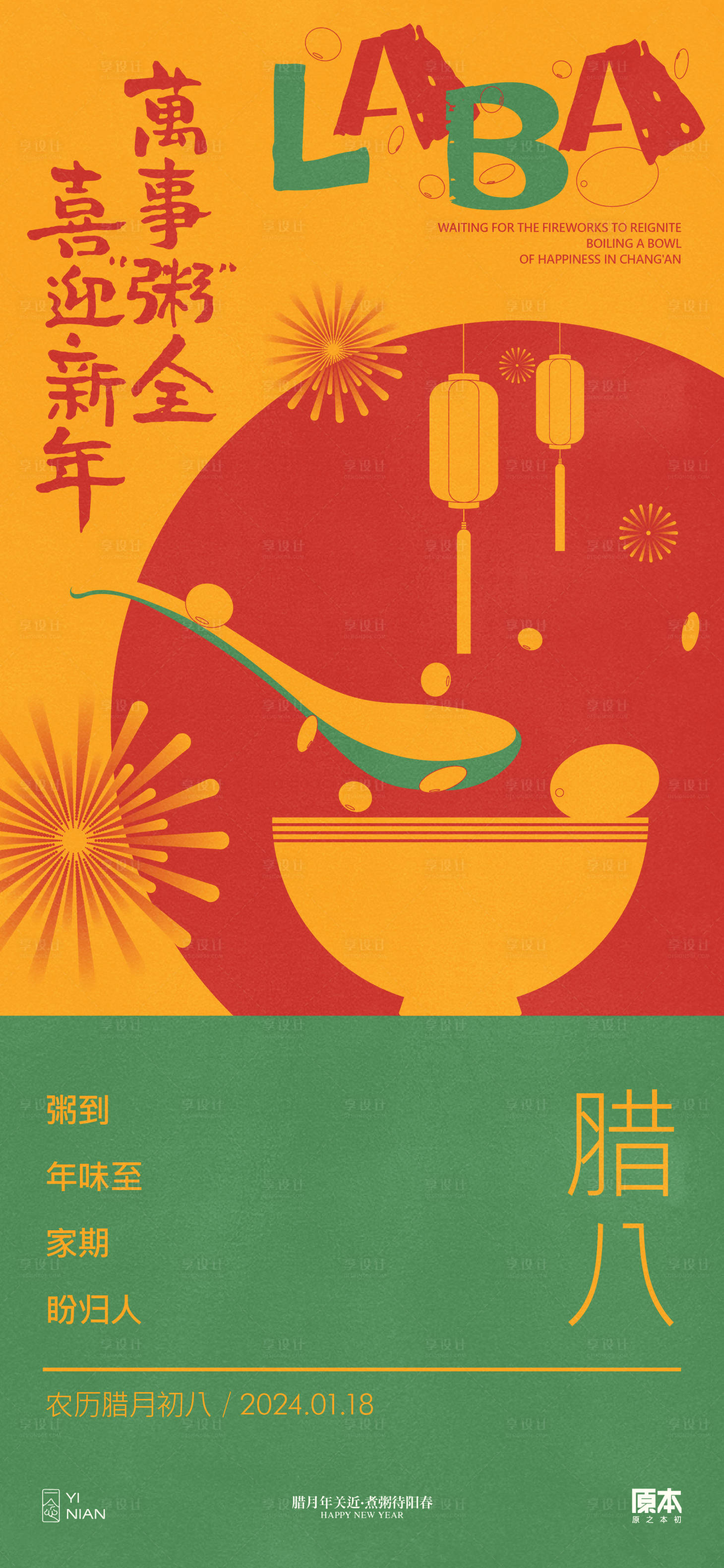 源文件下载【享设计】搜索编号：40240021312235910【腊八节中式喜庆海报】