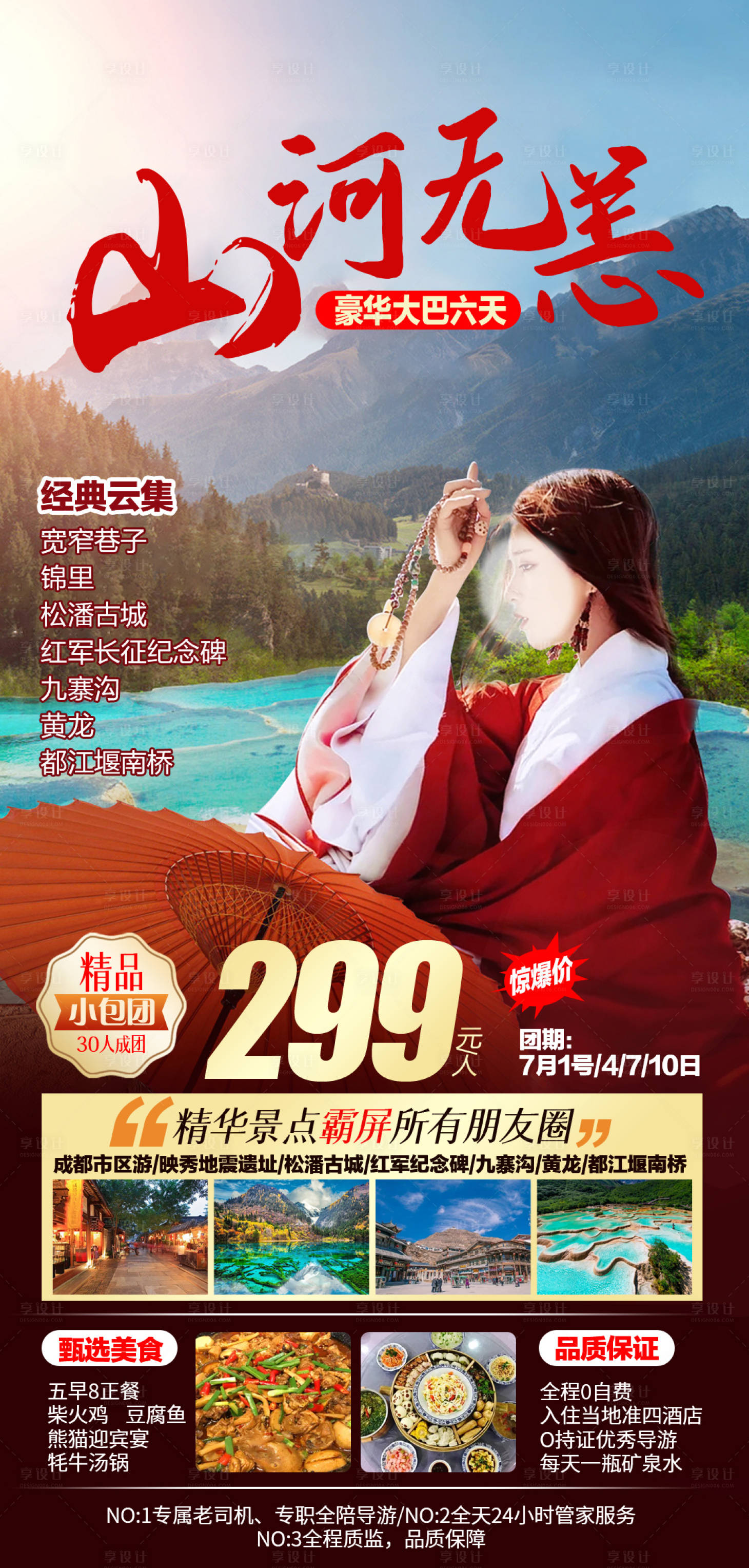 源文件下載【享設(shè)計(jì)】搜索編號(hào)：56990021350938584【四川成都九寨黃龍6日】