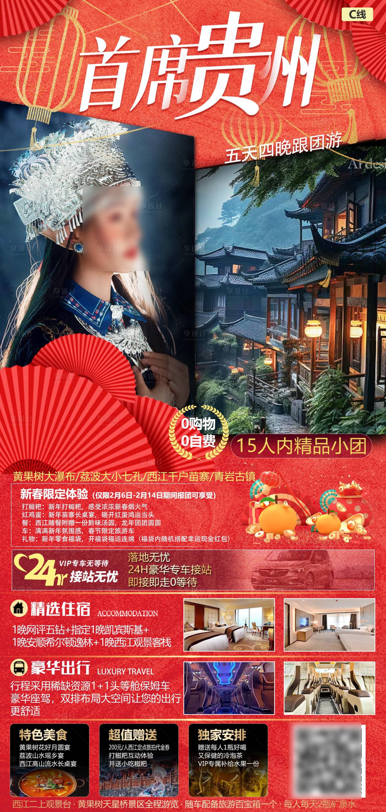 源文件下載【首席貴州旅游海報】編號：55530021536249115