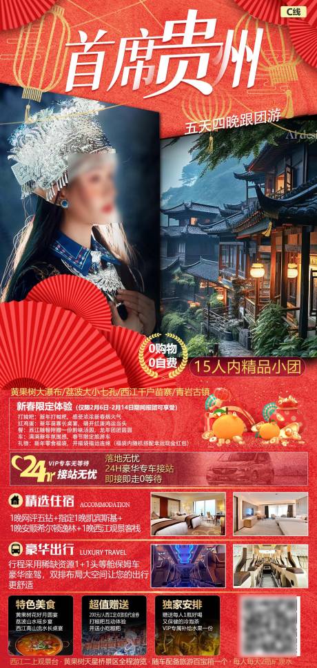编号：20240115160026564【享设计】源文件下载-首席贵州旅游海报