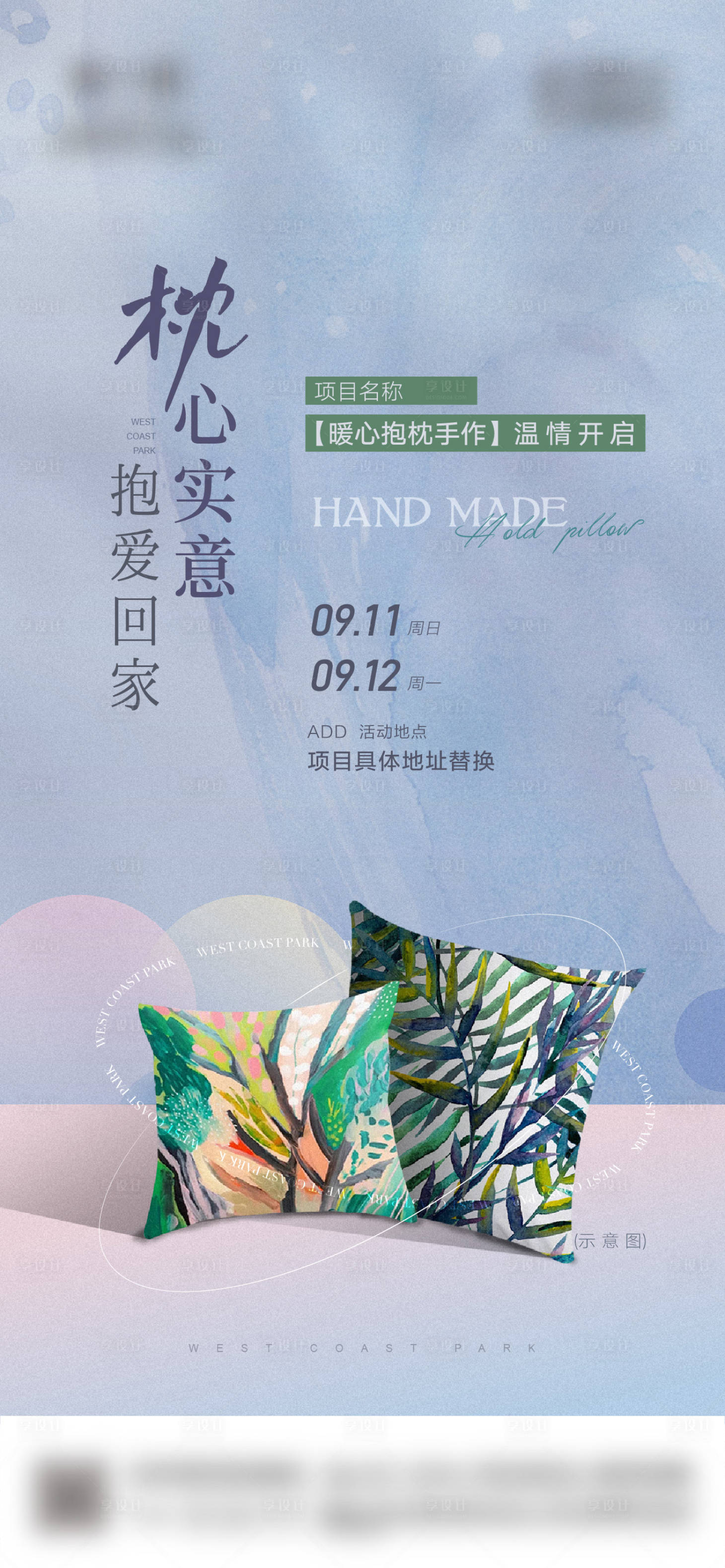 源文件下載【享設(shè)計】搜索編號：24600021758748599【地產(chǎn)周末抱枕diy暖場活動海報】