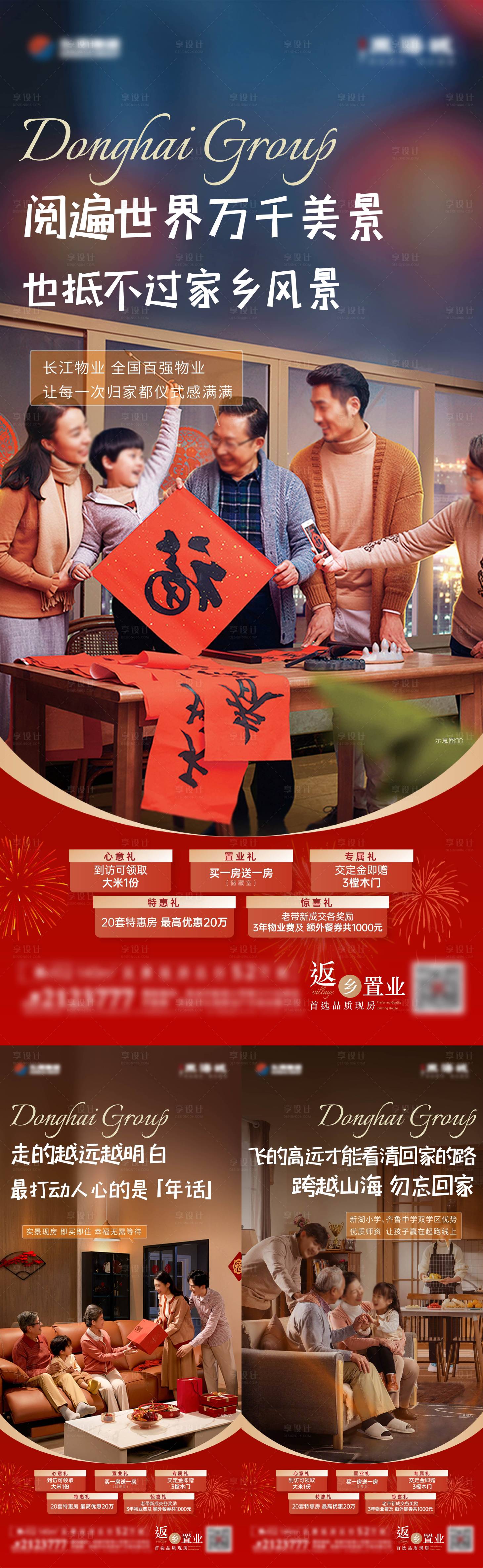 源文件下載【享設(shè)計】搜索編號：94530021673174421【地產(chǎn)返鄉(xiāng)置業(yè)五重禮系列海報】