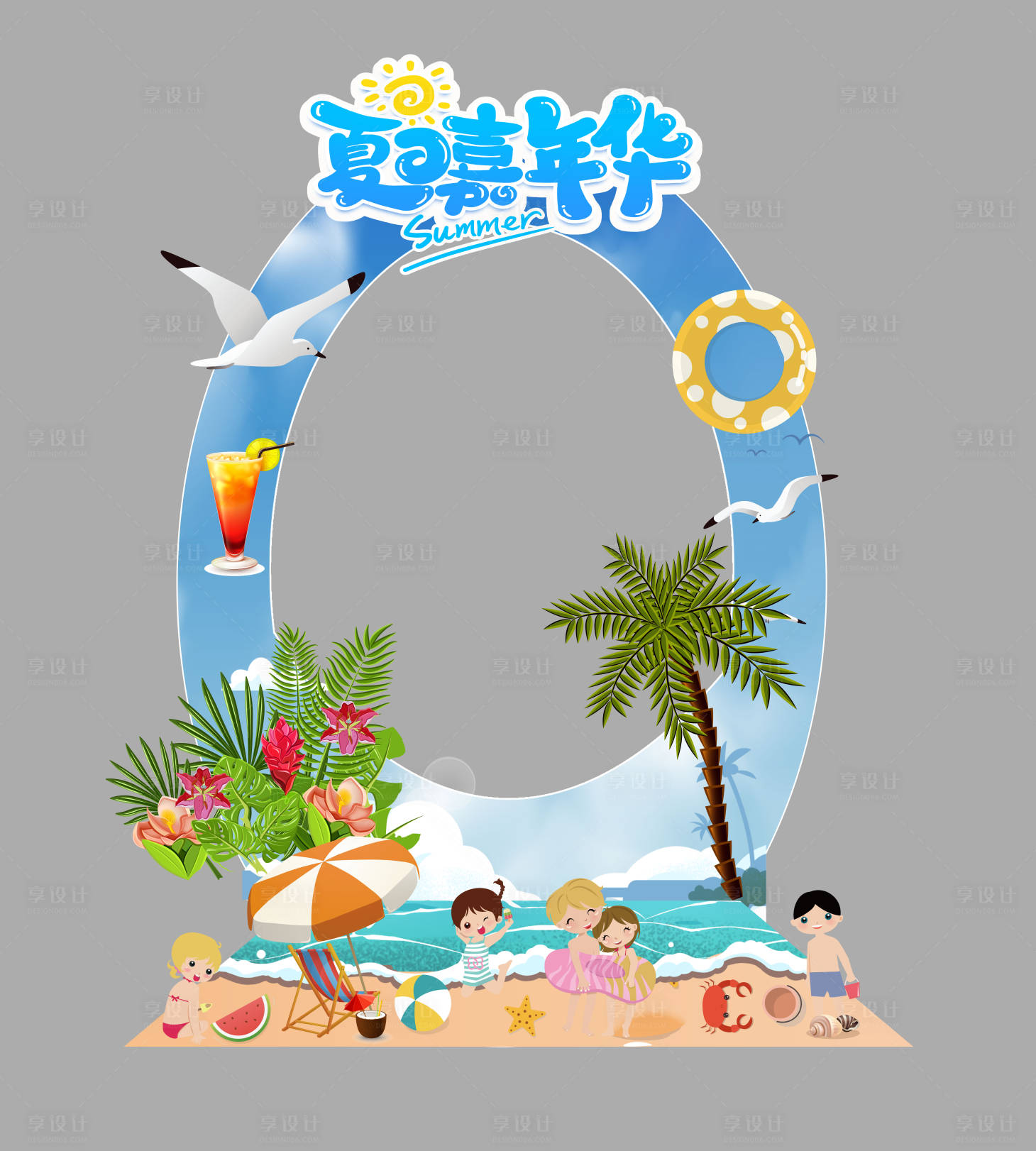 源文件下载【享设计】搜索编号：55230021287873536【夏日嘉年华拍照框】