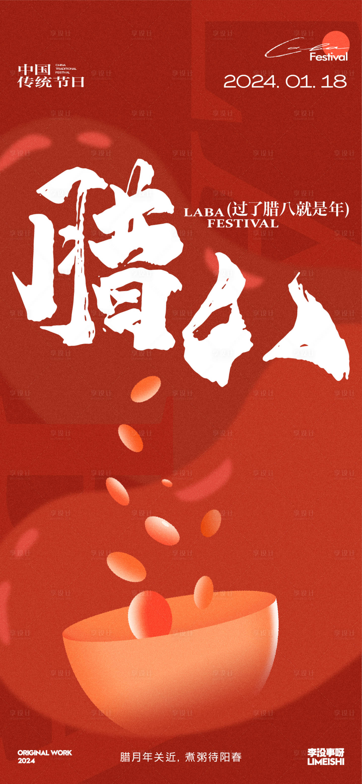 源文件下載【享設計】搜索編號：83800021340101551【臘八地產傳統節日海報】