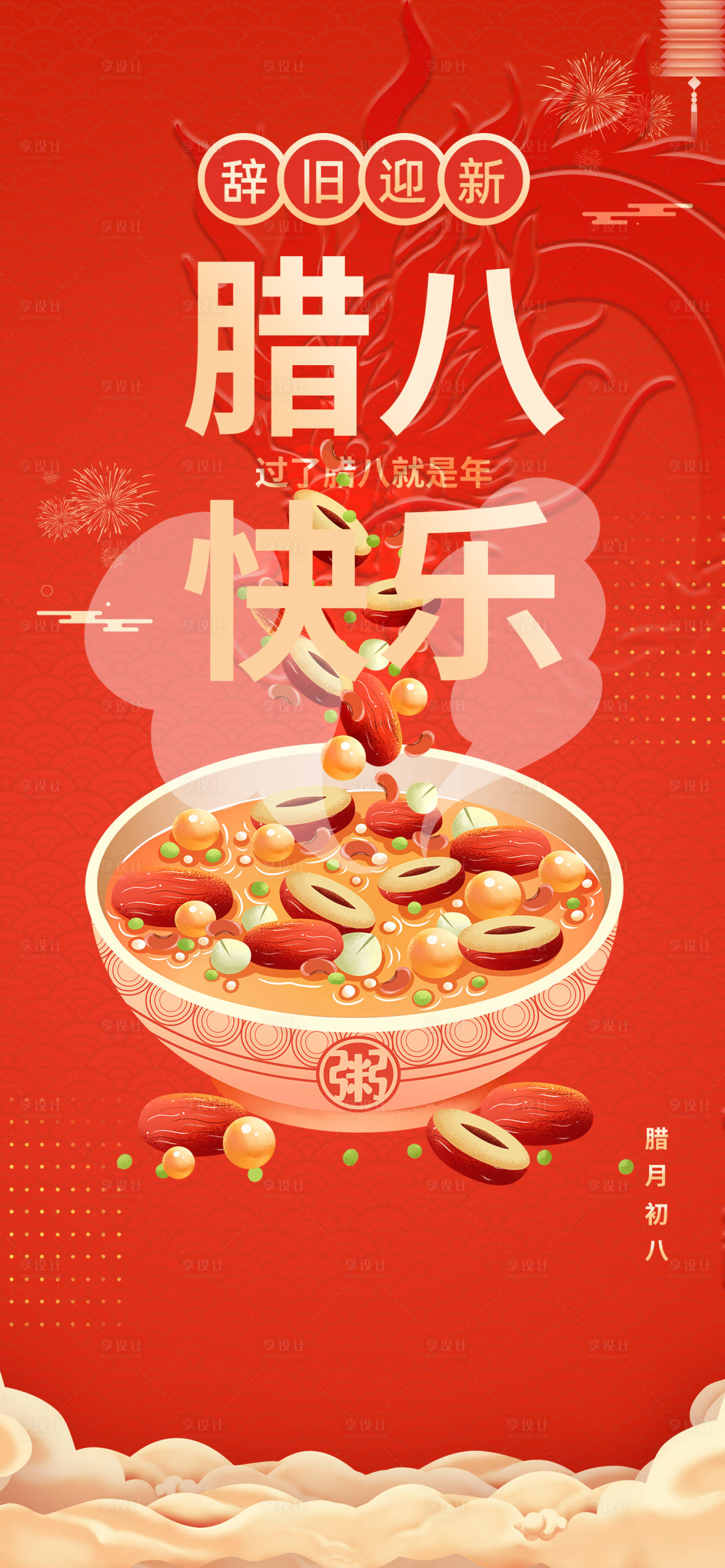源文件下载【腊八海报】编号：20220021406899051