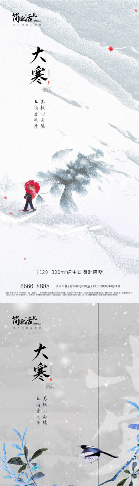 源文件下载【地产大寒海报】编号：64380021392909795