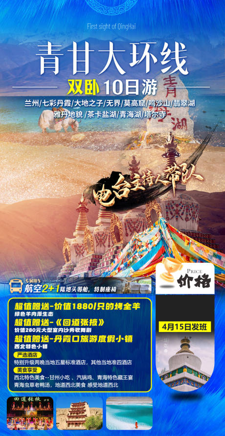 源文件下载【享设计】搜索编号：92730021830968159【青甘大环线旅游海报】