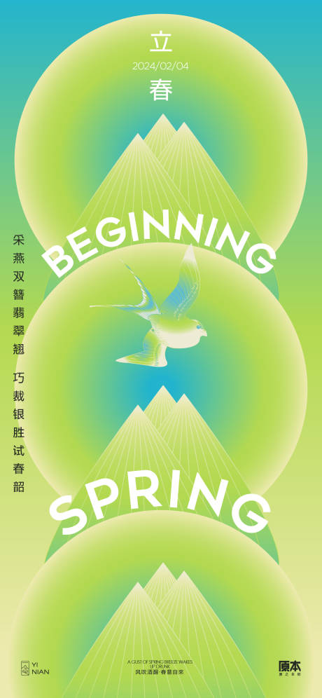 源文件下载【立春节气清新简约海报】编号：23390021613036979