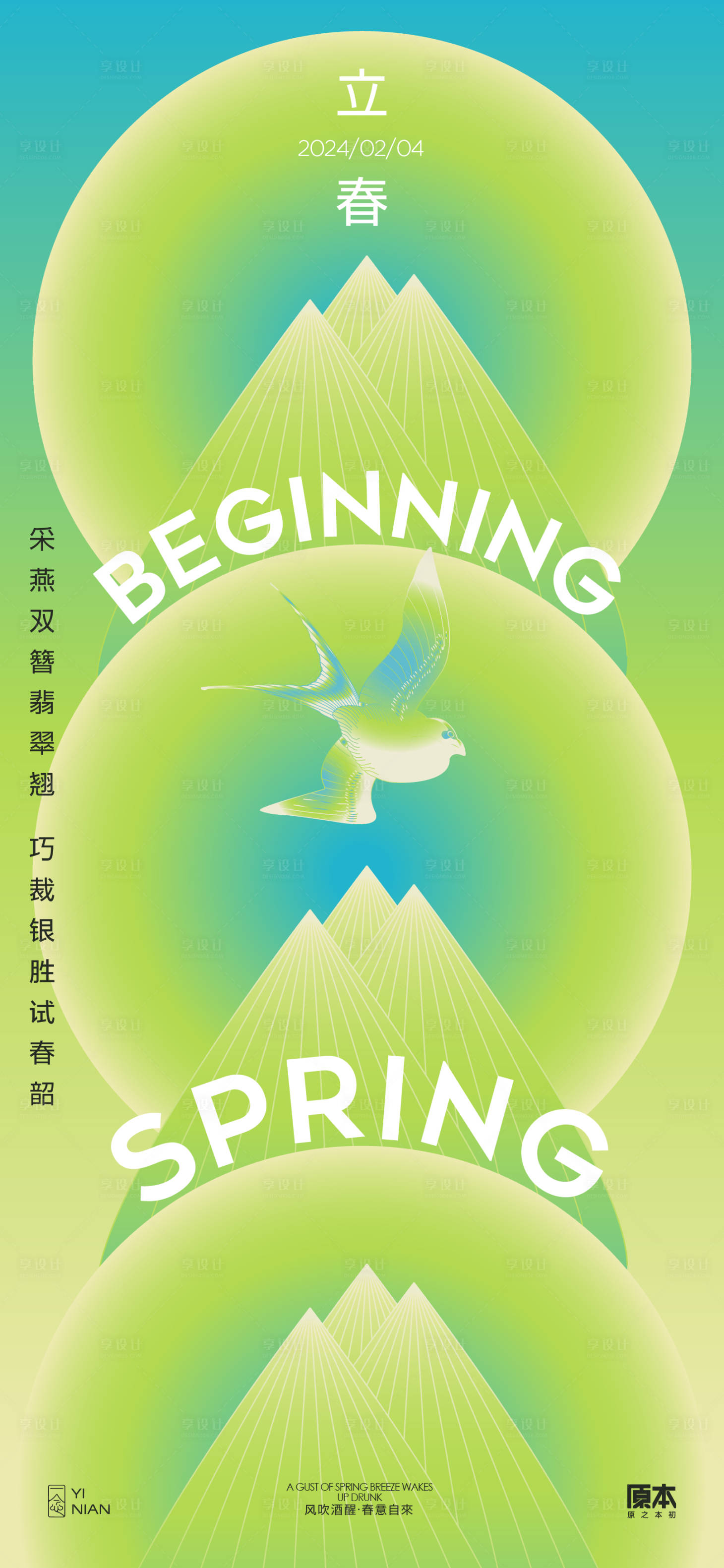 源文件下载【立春节气清新简约海报】编号：23390021613036979